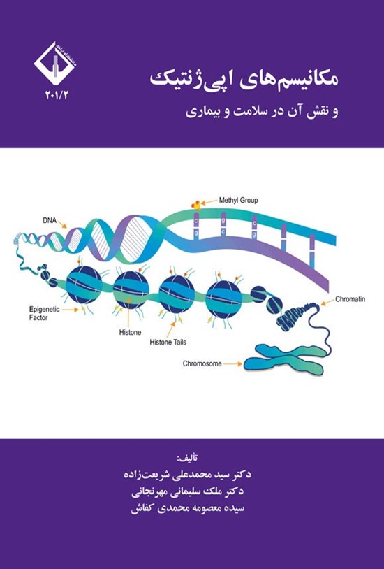 تصویر جلد کتاب مکانیسم های اپی ژنتیک و نقش آن در سلامت و بیماری