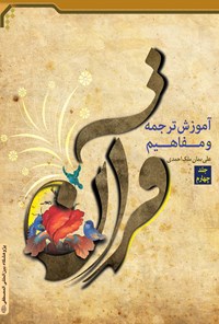 کتاب آموزش ترجمه و مفاهیم قرآن (جلد چهارم) اثر علی‌بمان ملک‌احمدی