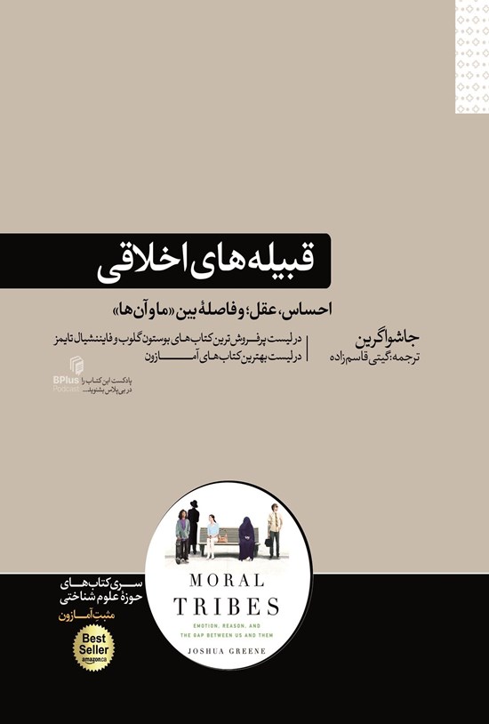 تصویر جلد کتاب قبیله های اخلاقی