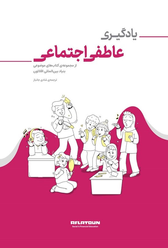 تصویر جلد کتاب یادگیری عاطفی اجتماعی