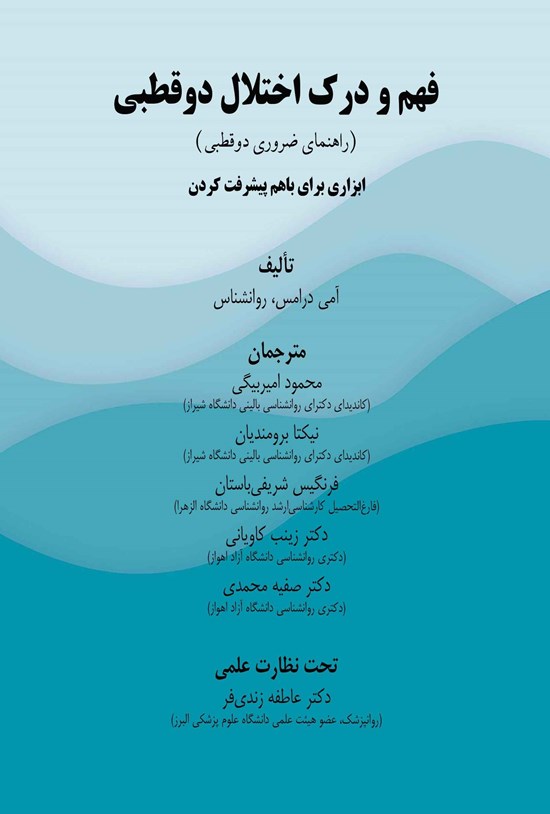 تصویر جلد کتاب فهم و درک اختلال دوقطبی