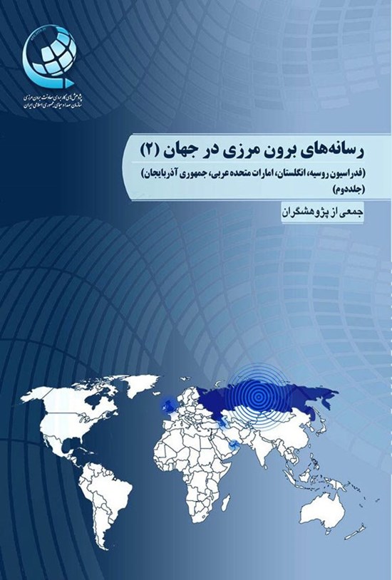 تصویر جلد کتاب رسانه های برون مرزی در جهان (جلد دوم)