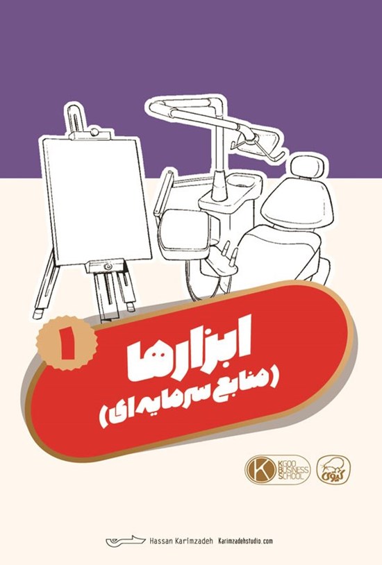تصویر جلد کتاب فلش کارت ابزارها ۱ (منابع سرمایه ای)