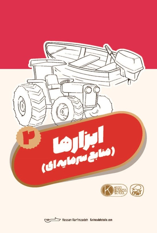 تصویر جلد کتاب فلش کارت ابزارها ۲ (منابع سرمایه ای)