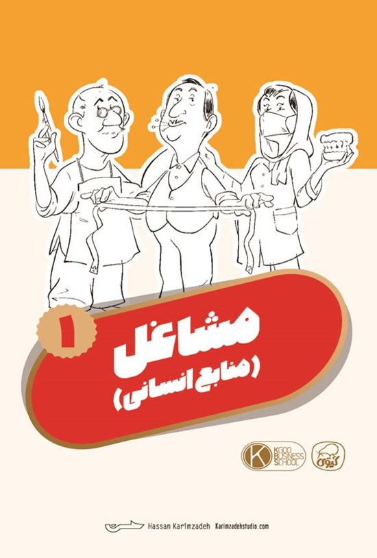 تصویر جلد کتاب فلش کارت مشاغل ۱ (منابع انسانی)