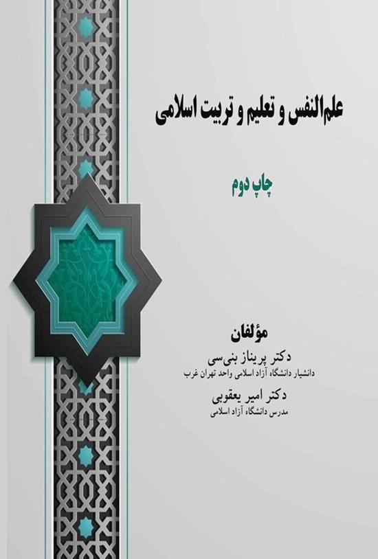 تصویر جلد کتاب علم النفس و تعلیم و تربیت