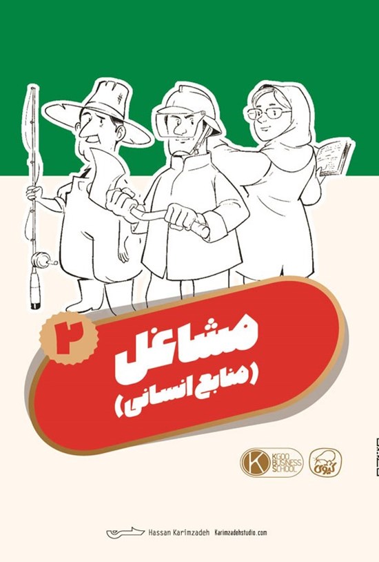 تصویر جلد کتاب فلش کارت مشاغل ۲ (منابع انسانی)