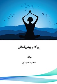 تصویر جلد کتاب یوگا و بیش فعالی