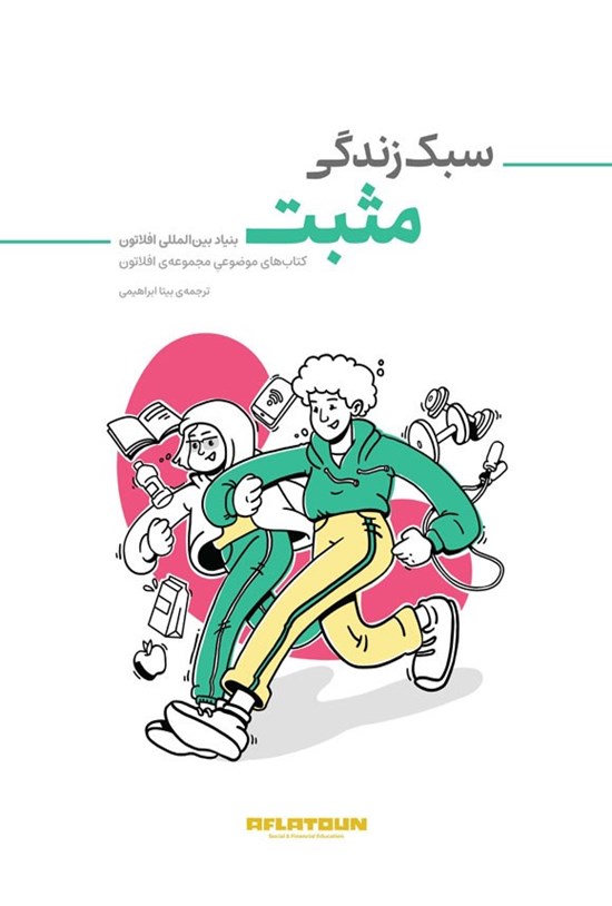 تصویر جلد کتاب سبک زندگی مثبت