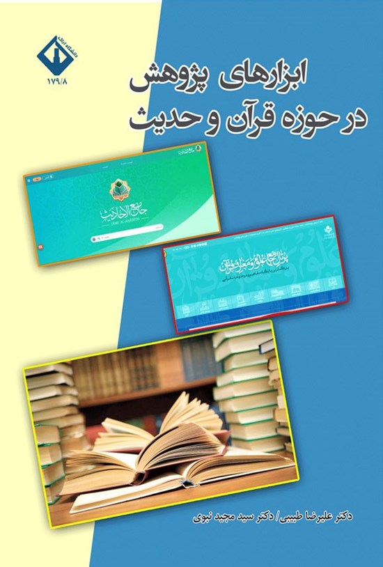 تصویر جلد کتاب ابزارهای پژوهش در حوزه قرآن و حدیث