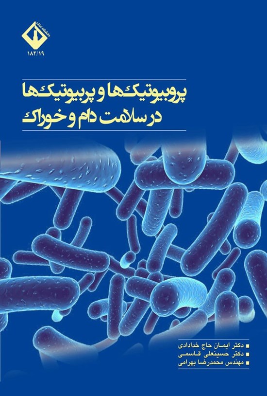 تصویر جلد کتاب پروبیوتیک ها و پربیوتیک ها در سلامت دام و خوراک