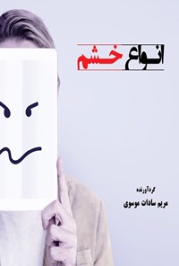 تصویر جلد کتاب انواع خشم