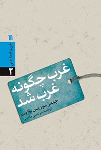 کتاب غرب چگونه غرب شد اثر مرتضی مداحی