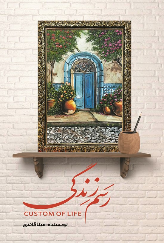 تصویر جلد کتاب رسم زندگی