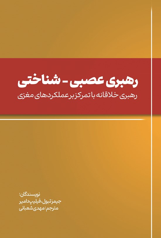 تصویر جلد کتاب رهبری عصبی - شناختی