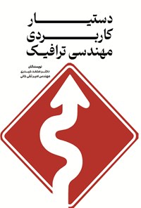 تصویر جلد کتاب دستیار کاربردی مهندسی ترافیک