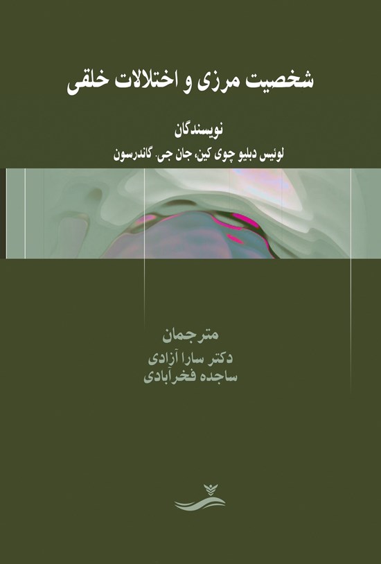 تصویر جلد کتاب شخصیت مرزی و اختلالات خلقی