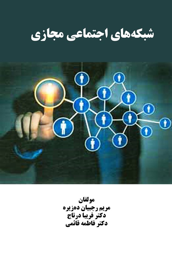 تصویر جلد کتاب شبکه های اجتماعی مجازی