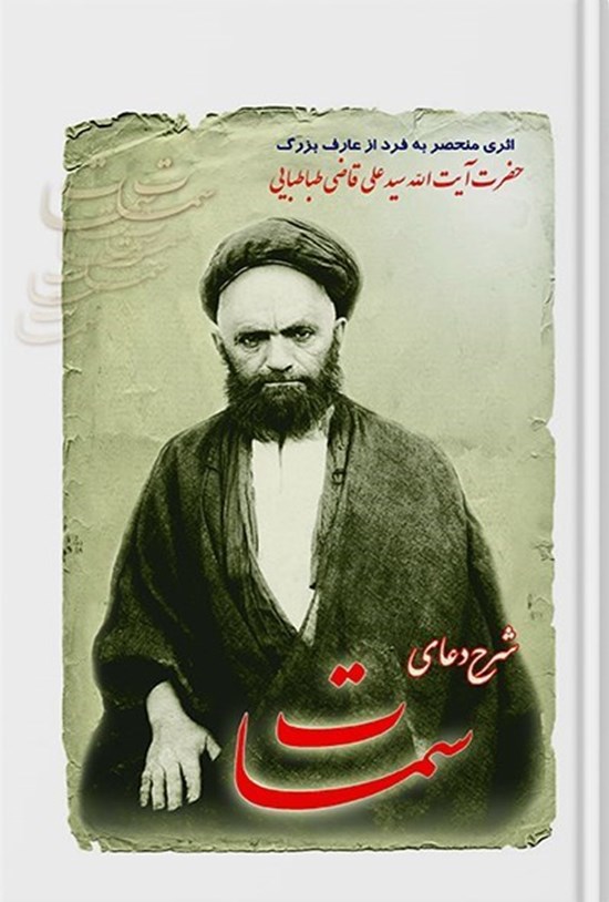 تصویر جلد کتاب شرح دعای سمات