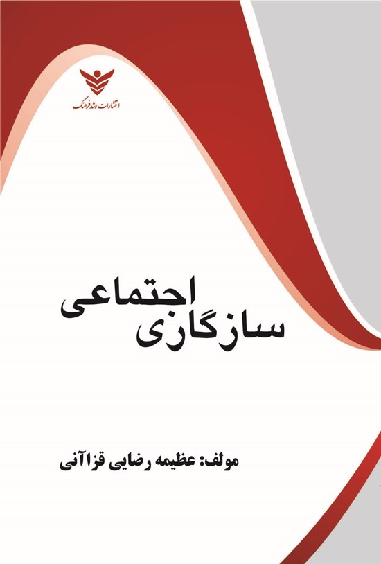 تصویر جلد کتاب سازگاری اجتماعی
