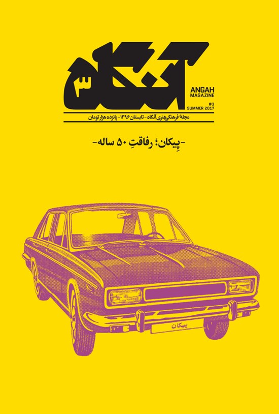 تصویر جلد کتاب دوماهنامه آنگاه ـ شماره ۳ ـ تابستان۹۶