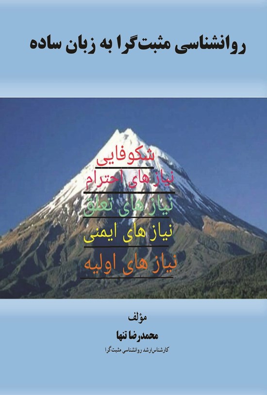 تصویر جلد کتاب روانشناسی مثبت گرا به زبان ساده