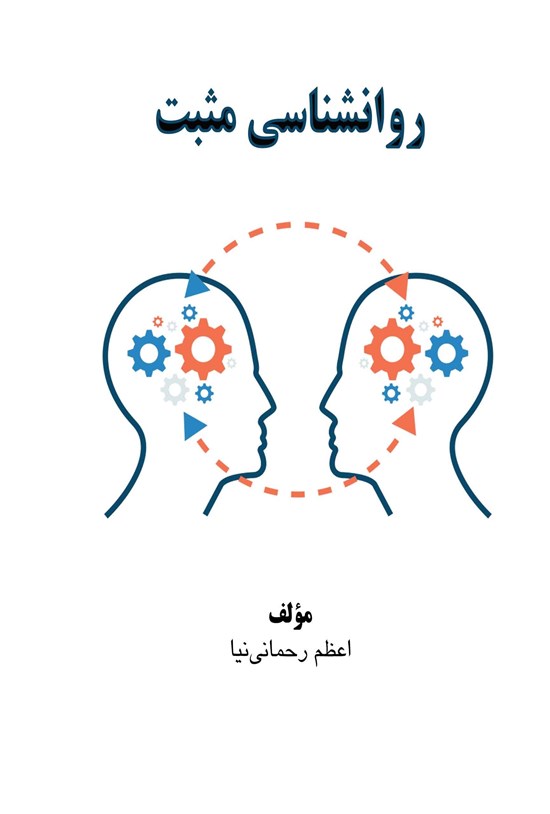 تصویر جلد کتاب روانشناسی مثبت