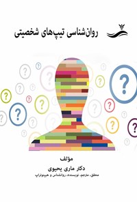 تصویر جلد کتاب روان شناسی تیپ های شخصیتی