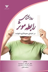 تصویر جلد کتاب روانشناسی رابطه موثر