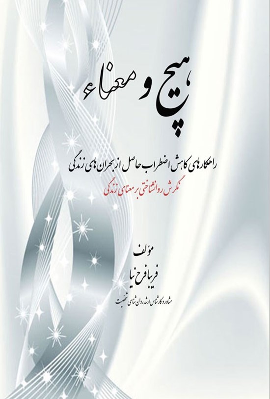 تصویر جلد کتاب هیچ و معناء