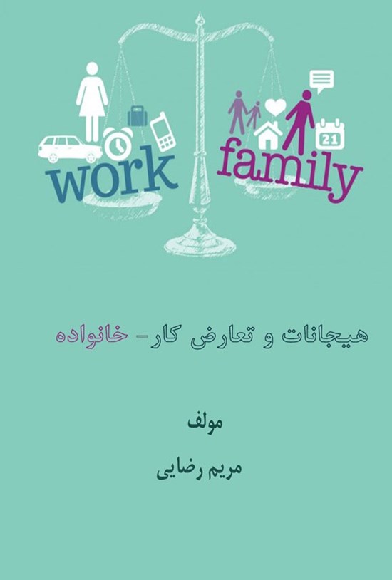 تصویر جلد کتاب هیجانات و تعارض کار - خانواده