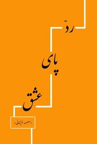 تصویر جلد کتاب رد پای عشق