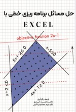 تصویر جلد کتاب حل مسائل برنامه ریزی خطی با Excel