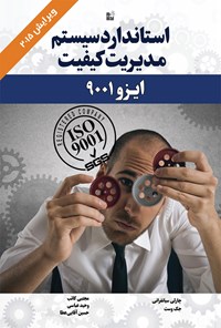 تصویر جلد کتاب استاندارد سیستم مدیریت کیفیت (ایزو ۹۰۰۱: ویرایش ۲۰۱۵)