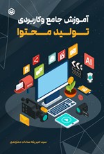 تصویر جلد کتاب آموزش جامع و کاربردی تولید محتوا