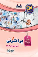 تصویر جلد کتاب پرانترنی میان دوره آذر 1403