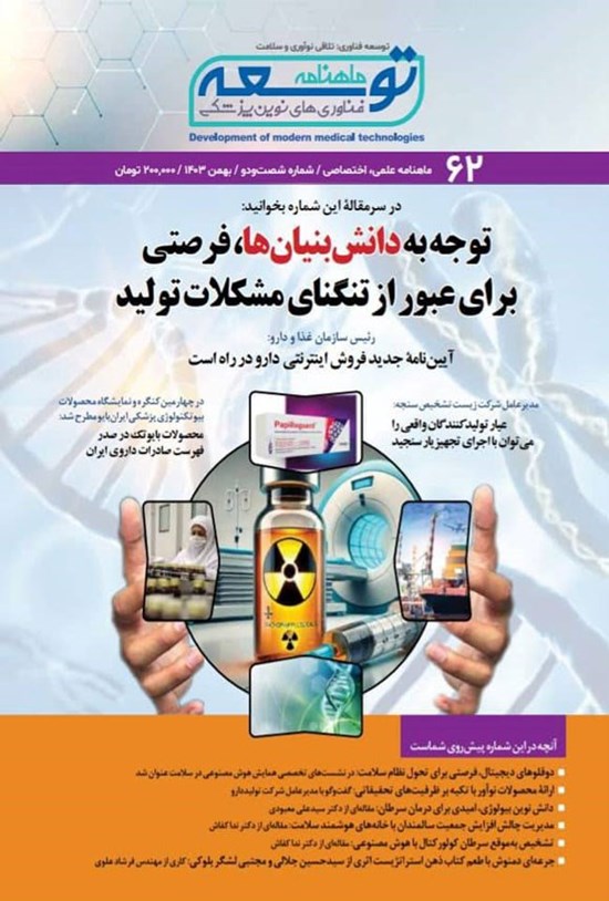 تصویر جلد کتاب ماهنامه توسعه فناوری های نوین پزشکی ـ شماره ۶۲ ـ بهمن ماه ۱۴۰۳