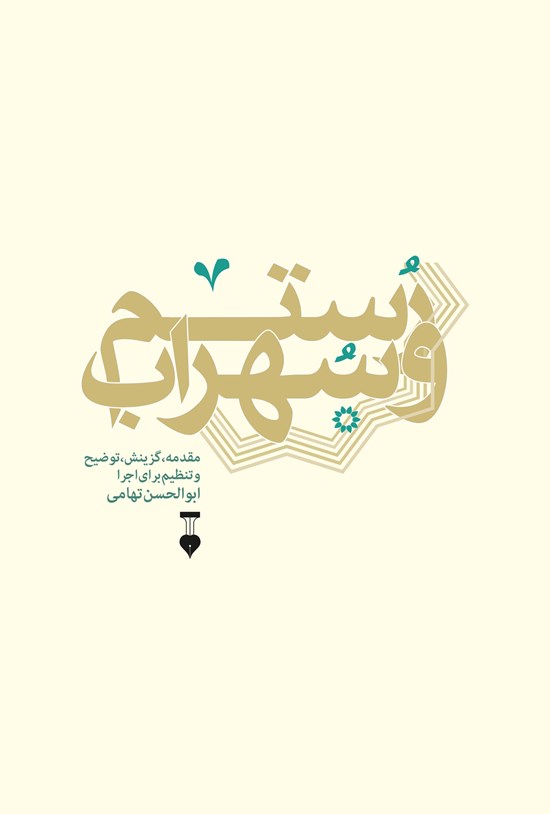 تصویر جلد کتاب رستم و سهراب