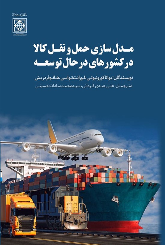 تصویر جلد کتاب مدل سازی حمل و نقل کالا در کشورهای در حال توسعه