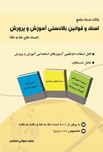 تصویر جلد کتاب بانک تست جامع اسناد و قوانین بالادستی آموزش و پرورش