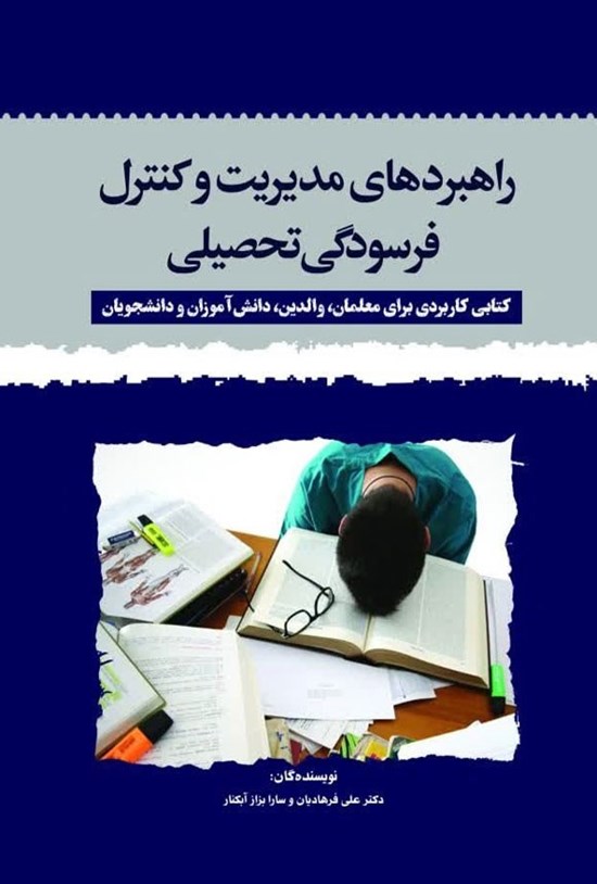 تصویر جلد کتاب راهبردهای مدیریت و کنترل فرسودگی تحصیلی