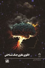 تصویر جلد کتاب الگوی نظری جنگ شناختی