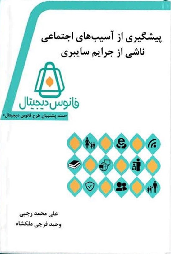تصویر جلد کتاب پیشگیری از آسیب های اجتماعی ناشی از جرایم سایبری