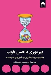 تصویر جلد کتاب بهره‌ وری با حس خوب