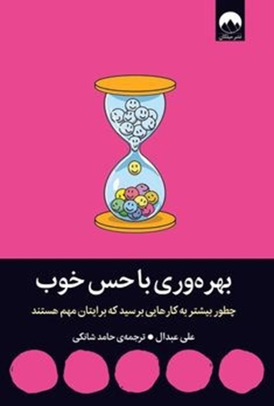 تصویر جلد کتاب بهره وری با حس خوب