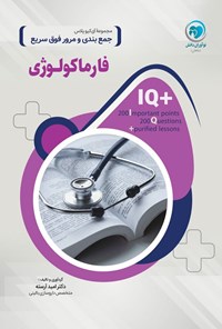 تصویر جلد کتاب +IQ فارماکولوژی