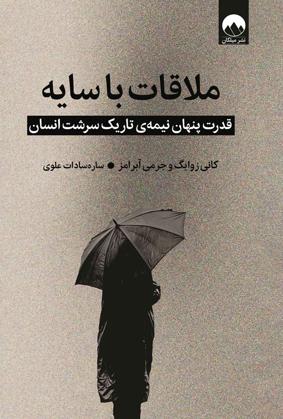 تصویر جلد کتاب ملاقات با سایه