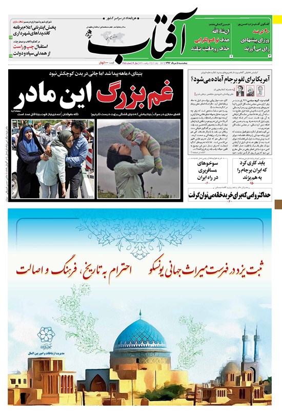 تصویر جلد کتاب آفتاب یزد - ۰۵ مرداد ۱۳۹۶
