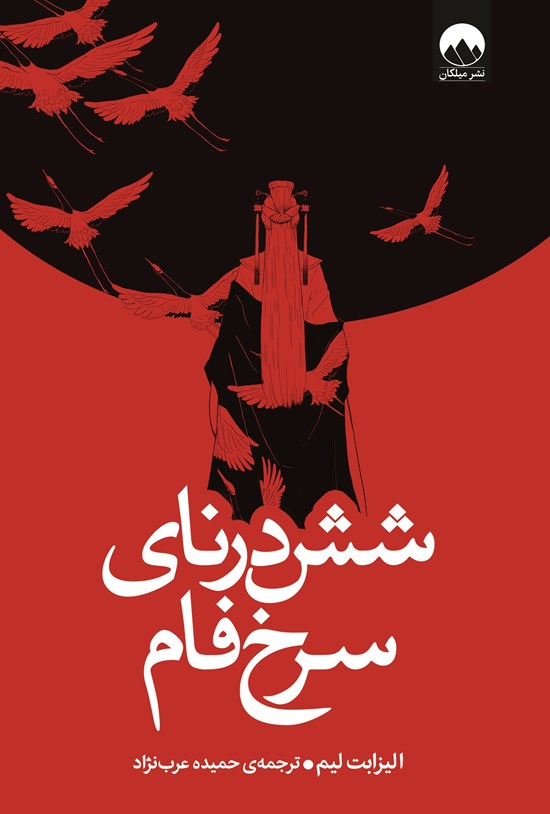 تصویر جلد کتاب شش درنای سرخ فام