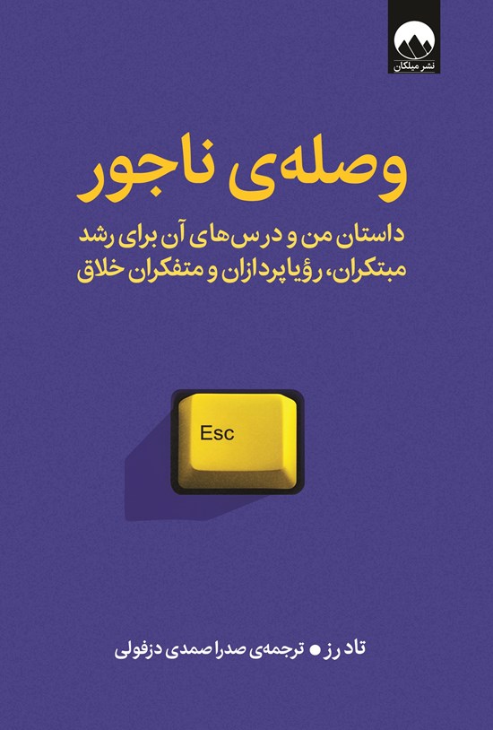 تصویر جلد کتاب وصله ناجور